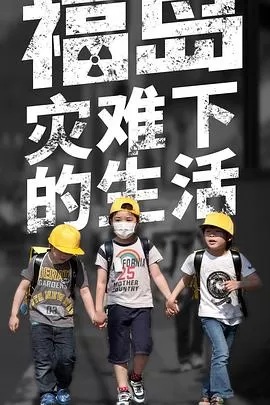 福岛:灾难下的生活海报