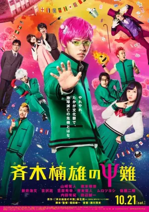 齐木楠雄的灾难真人版海报
