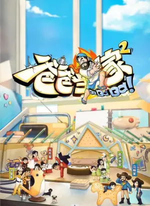 爸爸当家第二季海报