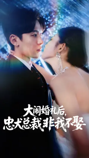 大闹婚礼后,忠犬总裁非我不娶海报
