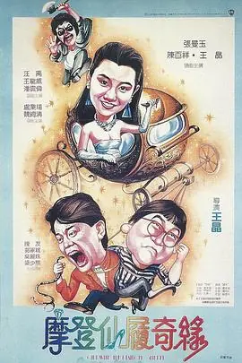 摩登仙履奇缘(国语)海报
