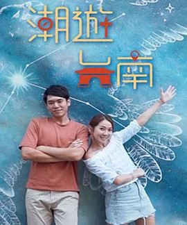 潮游台南(粤语)海报