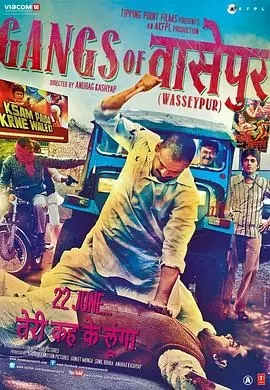瓦塞浦黑帮GangsofWasseypur-Part1海报