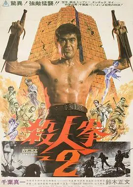 杀人拳2殺人拳2海报