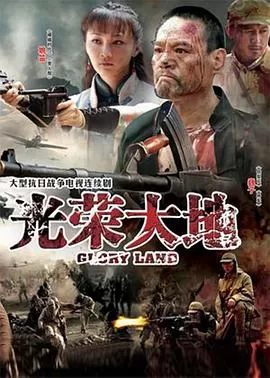 光荣大地[电影解说]海报