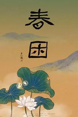春困[电影解说]海报