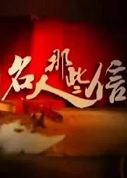 名人那些信海报