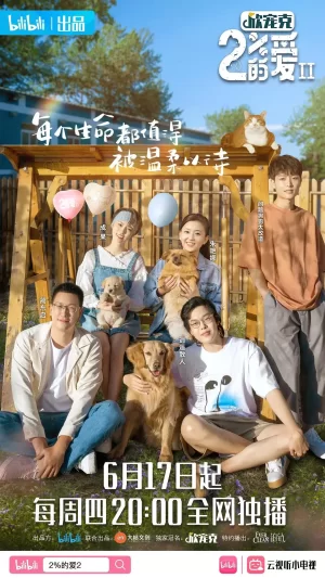 百分之二的爱第二季海报