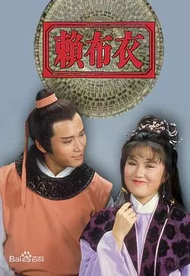 赖布衣(粤语)海报