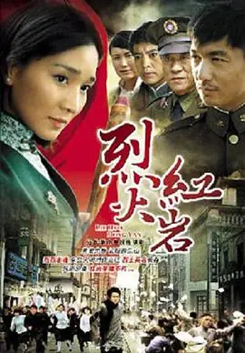烈火红岩海报