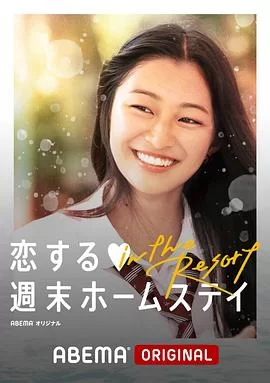 留宿在周末的恋爱intheResort海报