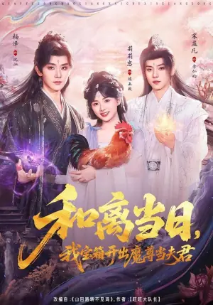 和离当日,我宝箱开出魔尊当夫君(前夫送宝箱,开出新相公)海报