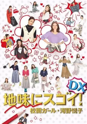 质朴却厉害!校阅女孩河野悦子海报