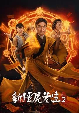 新僵尸先生2[电影解说]海报