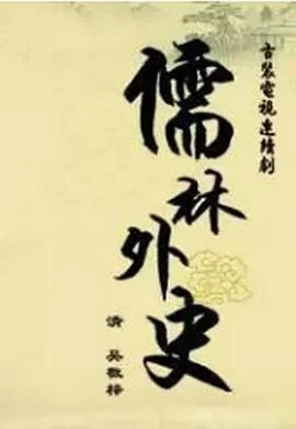 儒林外史之范进中举[电影解说]海报