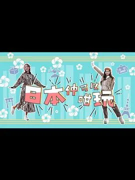 日本仲可以咁玩海报