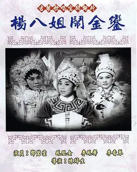 杨八姐闹金銮(粤语)海报