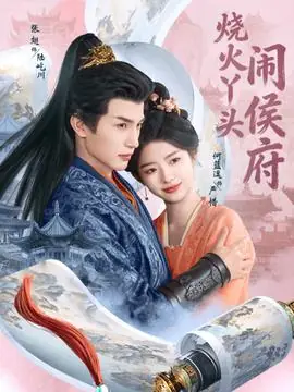 烧火丫头闹侯府海报