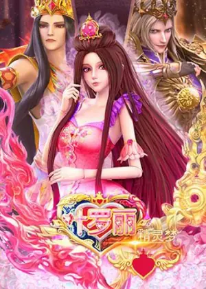 精灵梦叶罗丽全集海报