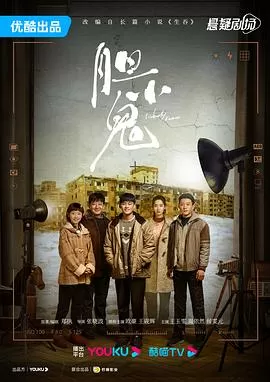 胆小鬼[电影解说]海报