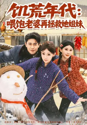 饥荒年代:喂饱老婆再拯救姐妹海报