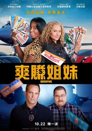 爽翻姐妹[影视解说]海报