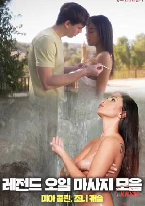 传奇油按摩系列海报