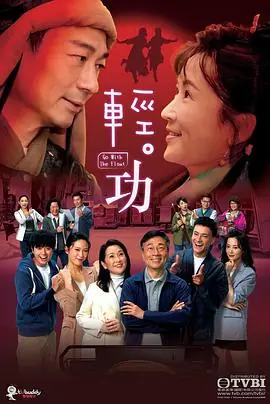 轻&middot;功(国语)海报