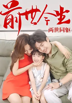 前世今生,两世同躯海报
