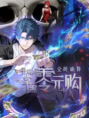 全民诡异:开局掌握零元购动态漫画海报