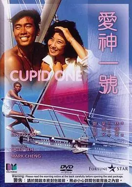 爱神一号(粤语)海报