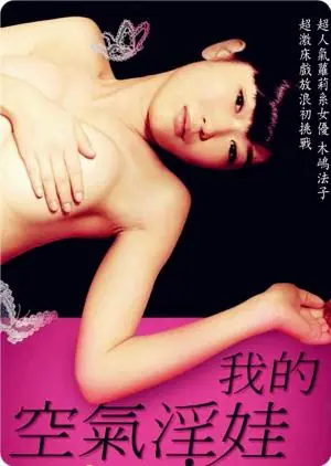 我的充气娃娃海报