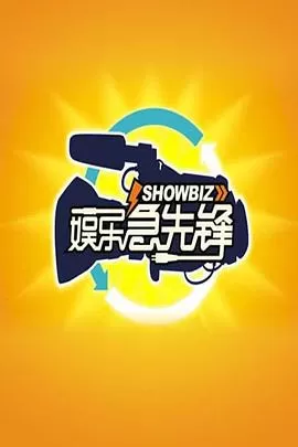 娱乐急先锋海报