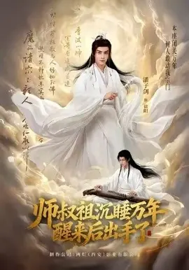 师叔祖沉睡万年醒来后出手了海报