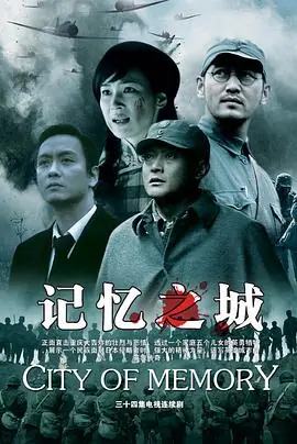 记忆之城海报