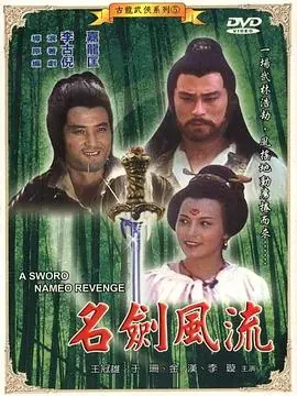 名剑风流名劍風流海报
