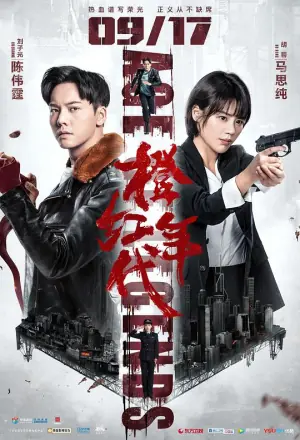 橙红年代网络版海报