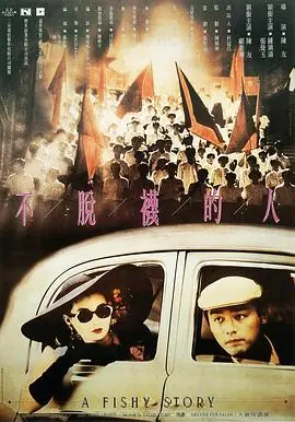 不脱袜的人(粤语)海报