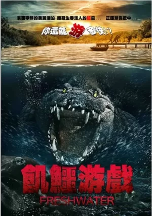 淡水湖惊魂海报
