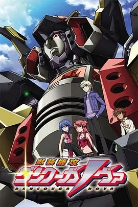 兽装机攻断空我NOVA海报