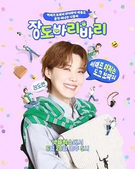 张度妍的巴里巴里海报