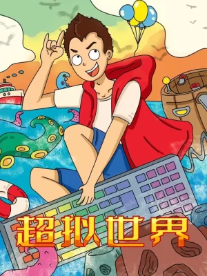 超拟世界海报