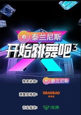 开始跳舞吧第三季海报