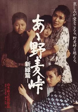 啊!野麦岭新绿篇海报