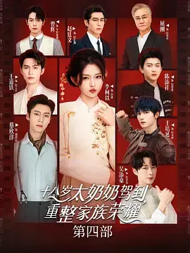 十八岁太奶奶驾到,重整家族荣耀4海报