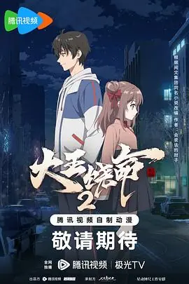 大王饶命第二季海报