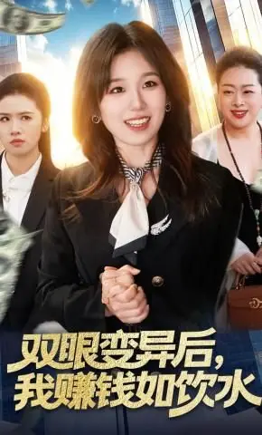 双眼变异后,我赚钱如饮水海报