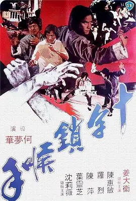 十字锁喉手十字鎖喉手海报