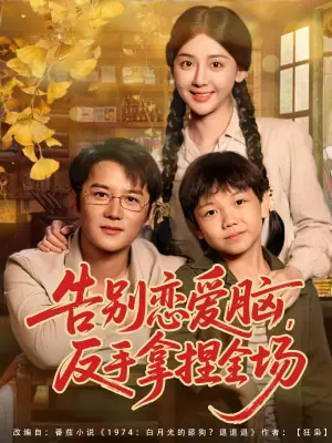 告别恋爱脑,反手拿捏全场海报
