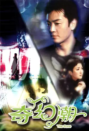 奇幻潮海报